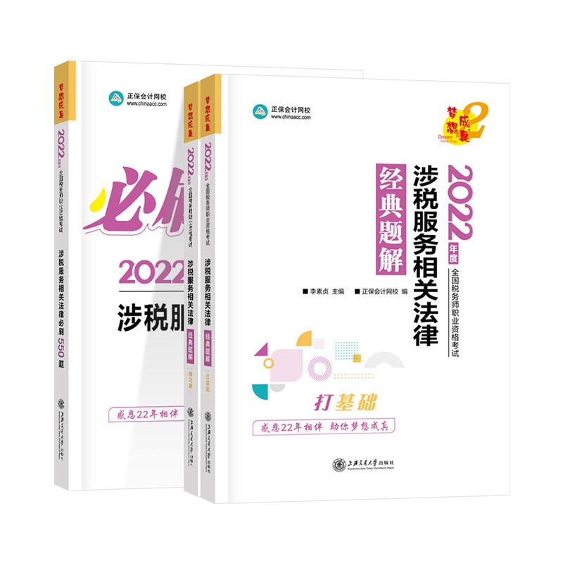 京东优选税务师2022教材辅导套装 涉税服务相关法律【经典题解+必刷550题】 正保会计网校 梦想成真