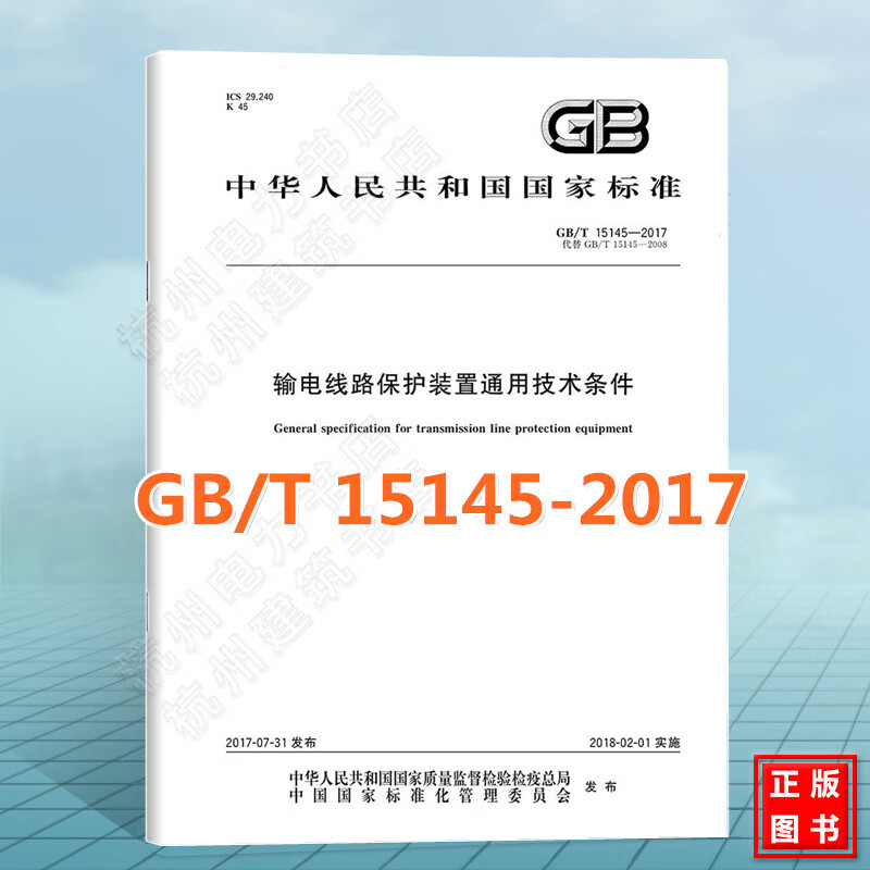 GB/T 15145-2017输电线路保
