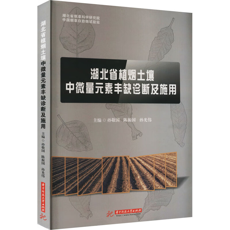 湖北省植烟土壤中微量元素丰缺诊断及施用孙敬国,陈振国,孙光伟 编