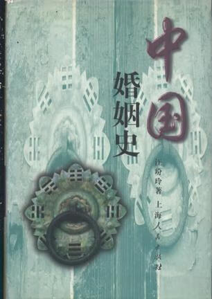 中国婚姻史【正版精选】