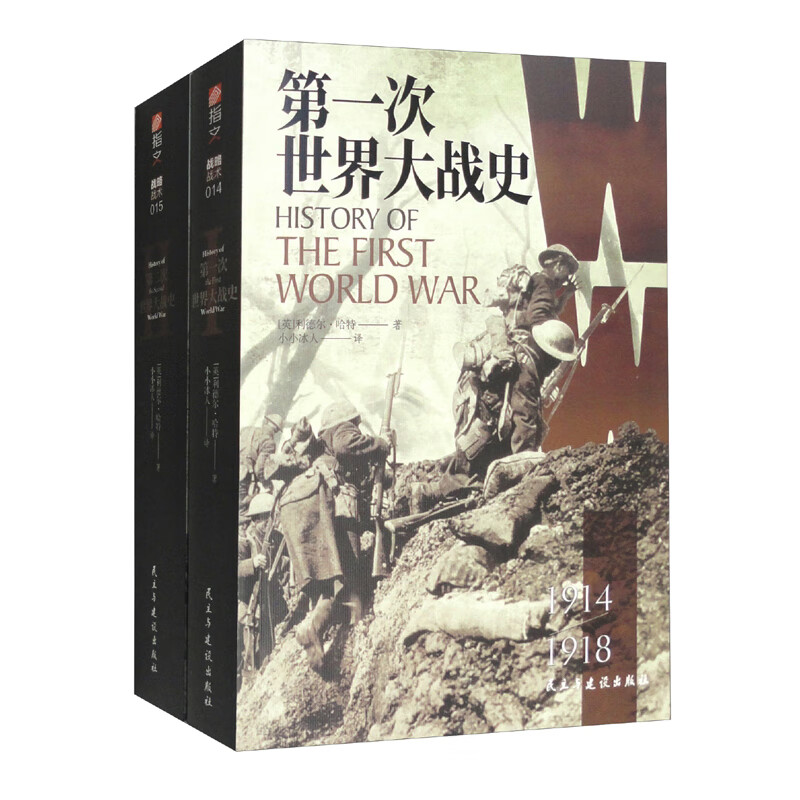 第二次世界大战史+第一次世界大战史（套装全2册）