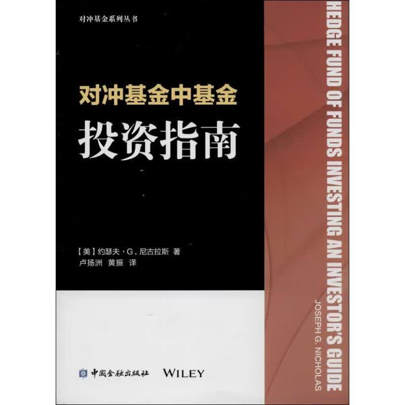 对冲基金中基金投资指南(美)约瑟夫.G.尼古拉斯 