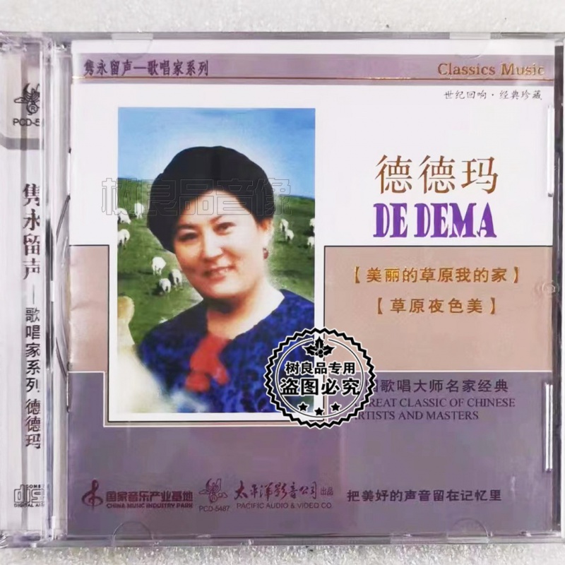 正版太平洋唱片 德德玛cd草原夜色美 中国歌唱家系列 达古拉
