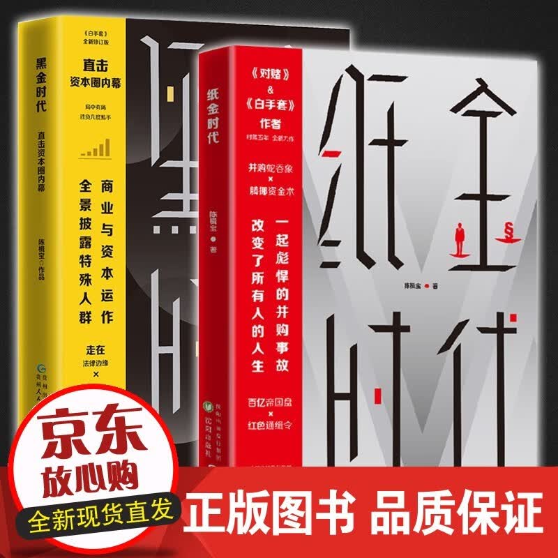 速发 全2册：黑金时代+纸金时代： 陈楫宝 著图书 现货