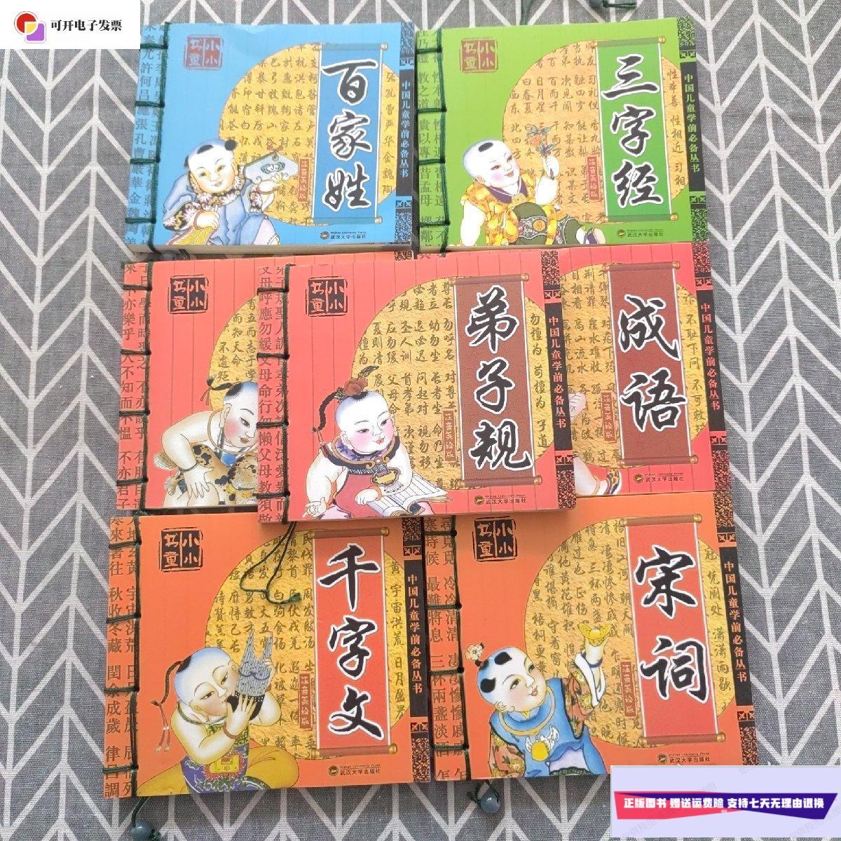 【二手9成新】小小书童 三字经 百家姓 成语 弟子规 宋词 论语 千字文