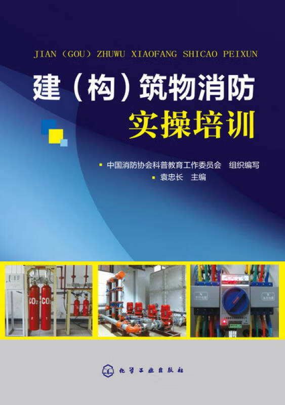 建（构）筑物消防实操培训【正版特惠】