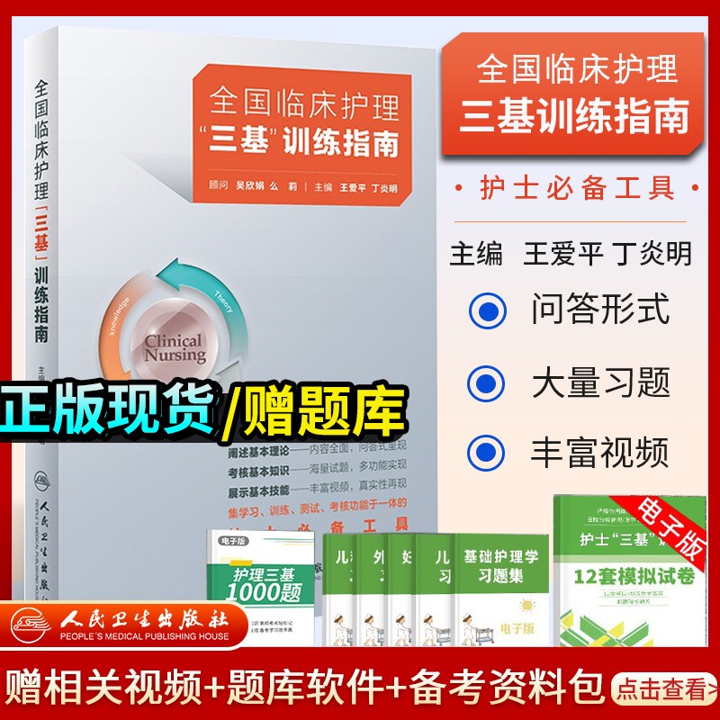 人卫版2022年全国临床护理三基训练指南习题集全套新版医院招聘考试护士临床三严书籍试练习题岗位培训实习生入职习医院编制考试