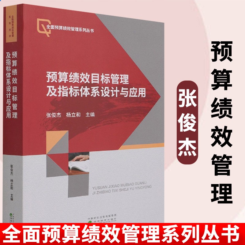 预算绩效目标管理及指标体系设计与应用张俊杰 杨立和 编 以绩效目标体系设计与应用为核心 经济科学出版社