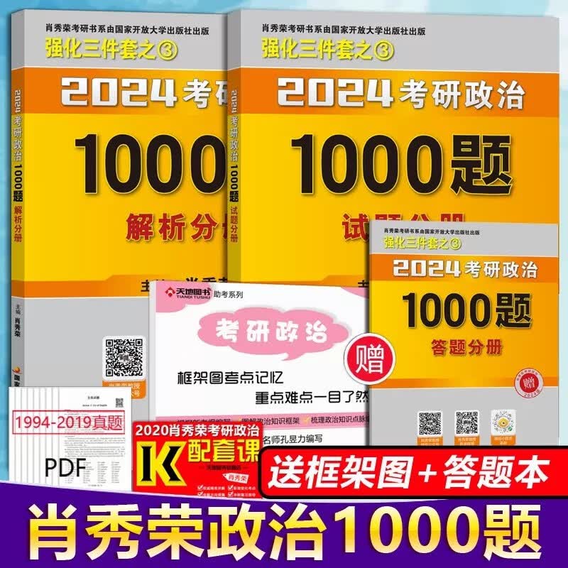 【1000题现货+可选】肖秀荣2024考研政治全家桶 精讲精练+肖秀荣1000题+讲真题+知识点提要形势与政策考点预测肖八肖四4肖8肖秀容可搭徐涛核心考案腿姐背诵手册 【现货】2024肖秀荣1000题怎么样,好用不?
