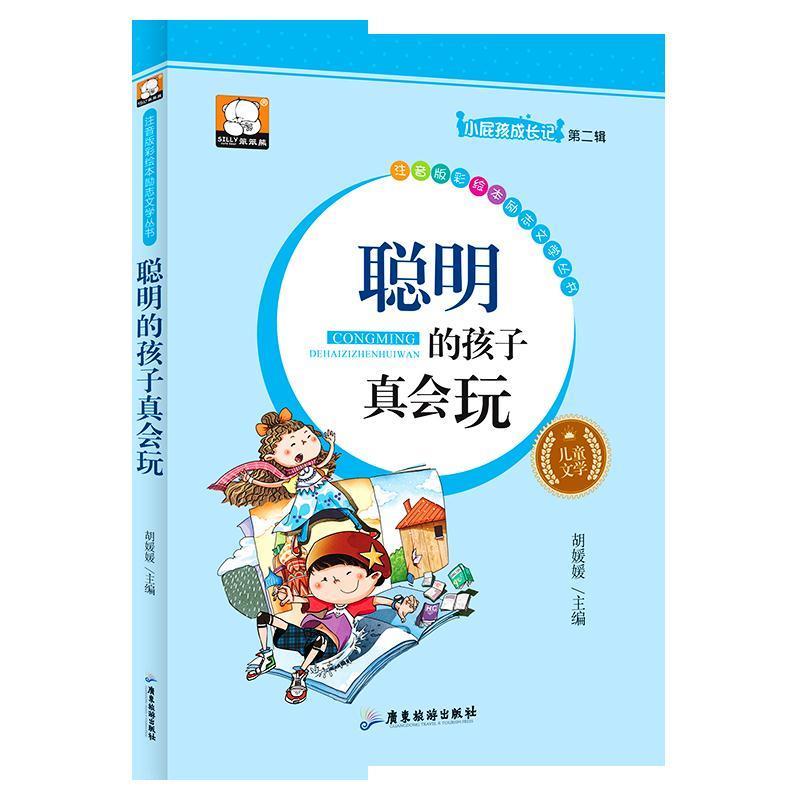 聪明的孩子真会玩 胡媛媛 9787557001827【正版图书】