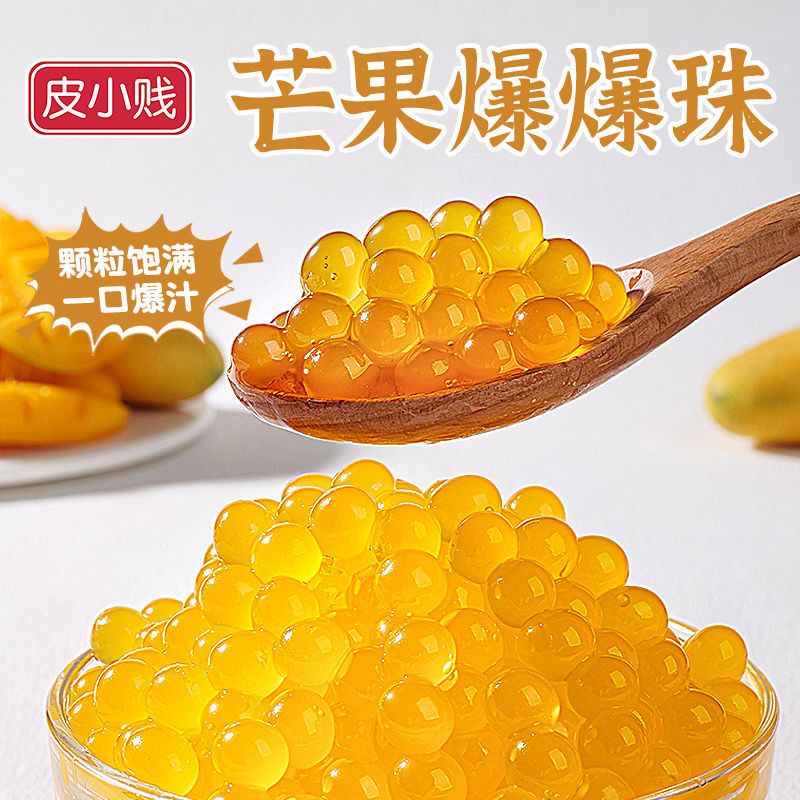皮小贱马蹄爆爆珠芒果爆爆蛋寒天晶球脆波波爆浆珍珠奶茶店专用甜品