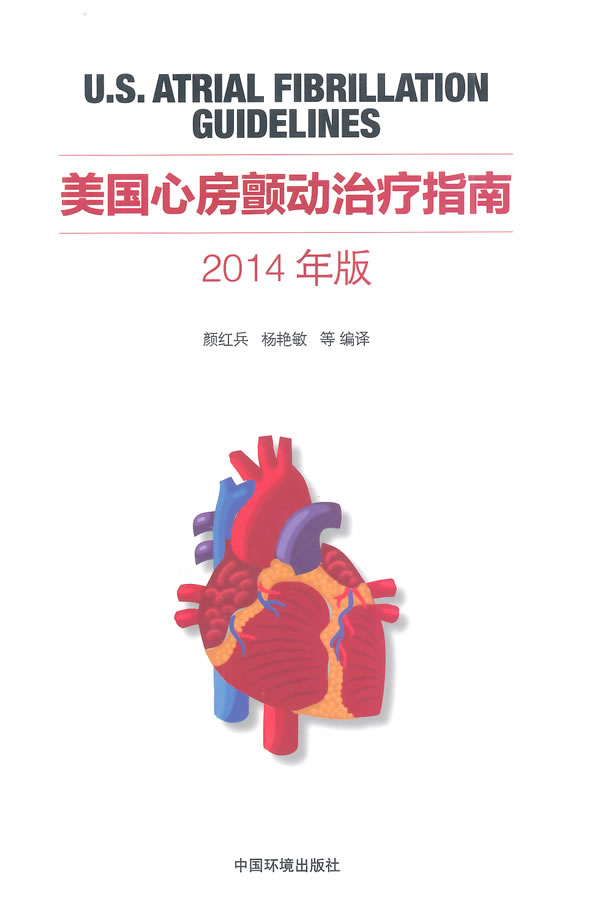 美国心房颤动治疗指南(2014年版)【正版图书】