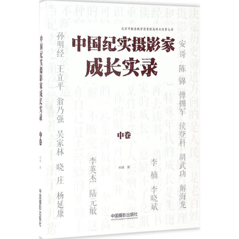 中国纪实摄影家成长实录中卷