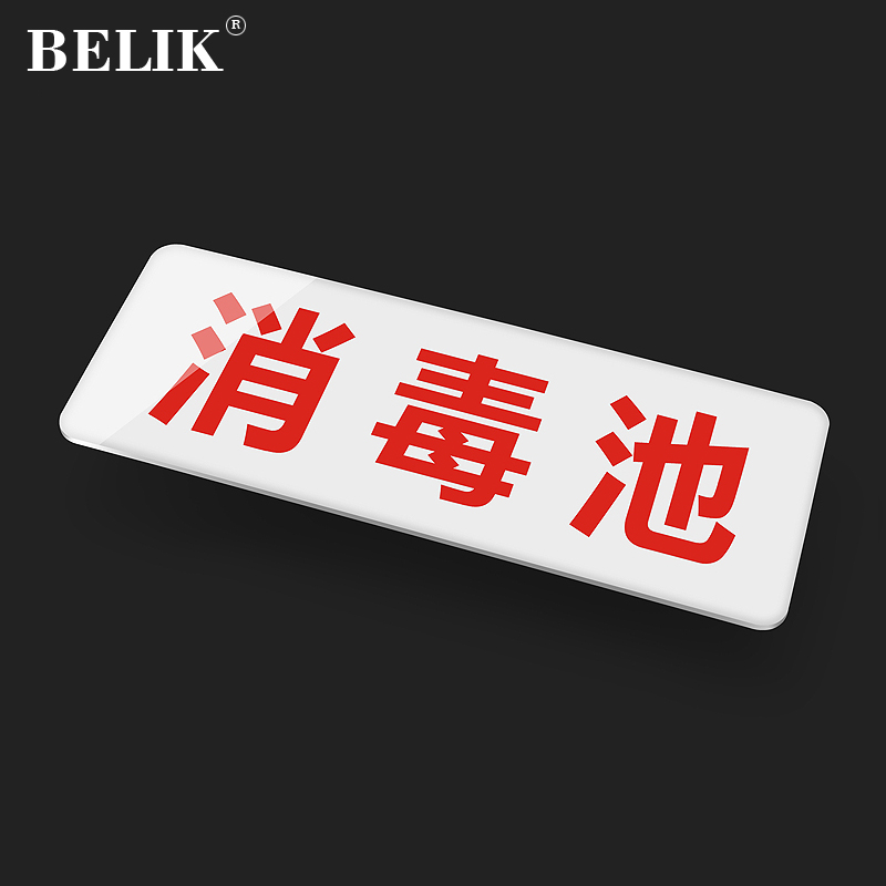 belik 消毒池 24*9cm 亚克力自带背胶厨房标识牌酒店饭店后厨温馨提示