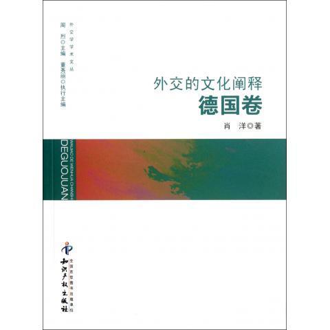 外交的文化阐释德国卷 肖洋 著