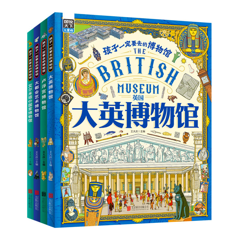 孩子一定要去的博物馆 卢浮宫 大都会 大英 艾尔米塔什 图说天下精装4册图书书香节