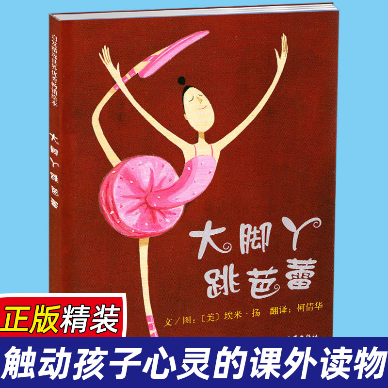 大脚丫跳芭蕾(精)  触动孩子心灵的读物 0-2-3-4-5-6-8岁儿童少儿课外