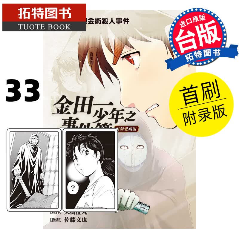 MWXJ 金田一少年之事件簿复刻爱藏版33首刷附录版 天树征丸 东立漫画书