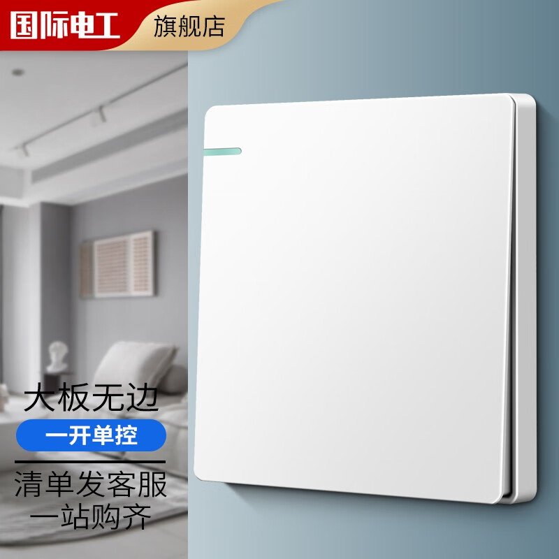 7M国际电工 86型开关插座 白色家用开关 86型墙壁暗装五孔插座面板 一开单控 1.52元(需领券、需首购)