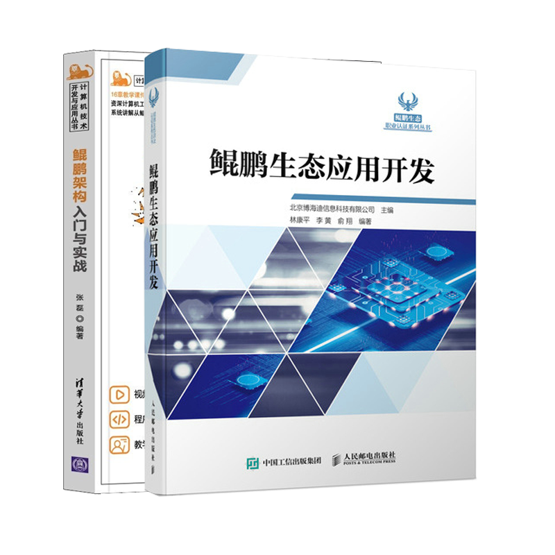 鲲鹏生态应用开发+鲲鹏架构入门与实战书籍