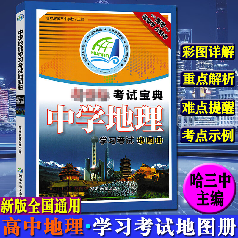 全彩图解中学地理教辅 哈尔滨第三中学中考高考学习地图册