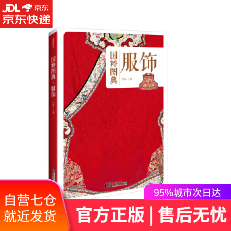 【新华书店 满59包邮】服饰:传统文化之国粹图典