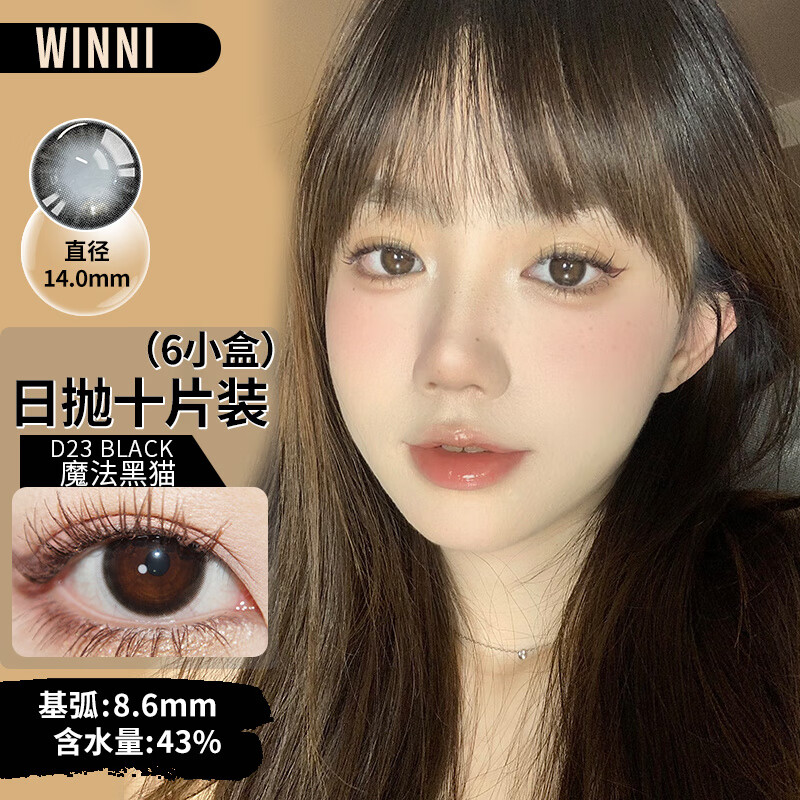 Winni顺丰速发·任选6色I温妮含硅水凝胶Mini日抛美瞳10片装隐形眼镜 Winni限定6小盒 任选6色 拍下备注 0度