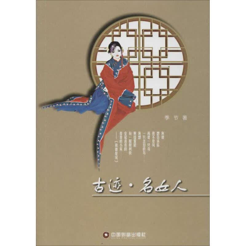 全新现货 古迹·名女人 9787504757449  季节 中国财富出版社 旅游/地图