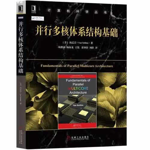并行多核体系结构基础 汤孟岩 机械工业出版社 9787111610410