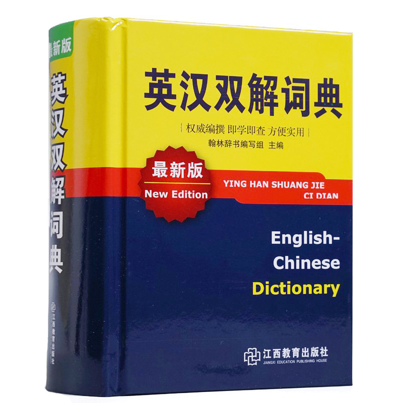 正版现货 英汉双解词典新版 中学生实用新版 中学英汉双解多功能学习词典 学生实用英汉双解