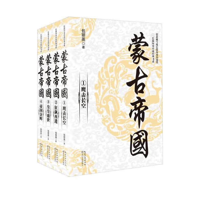 蒙古帝国（套装全四册）/长篇历史小说经典书系