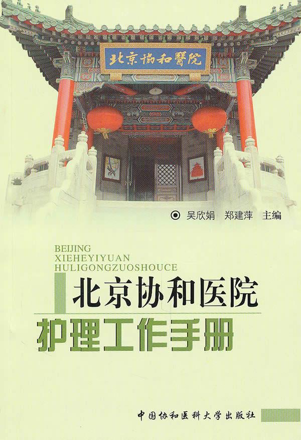 北京协和医院护理工作手册
