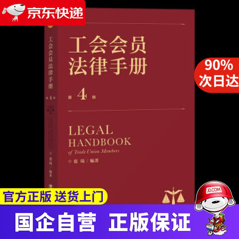 【正版新书】工会会员法律手册 （第4版） 张琦 著 中国工人出版社 9787500876977