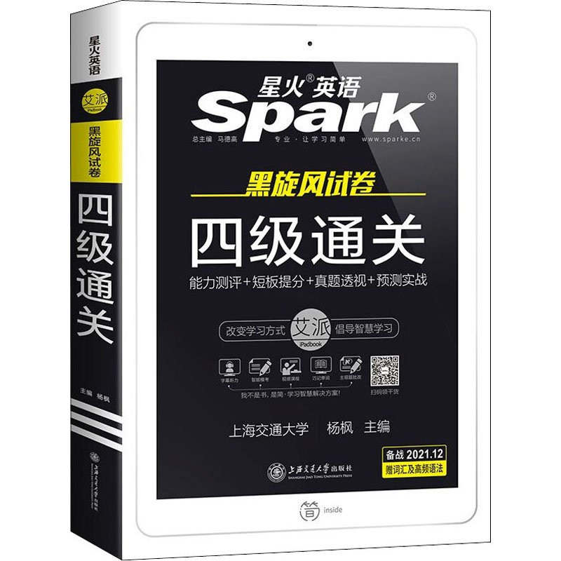 四级通关 备战2021.12 杨枫 编 中信书店