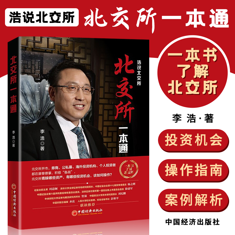 北交所一本通 浩说北交所 与国内新三板领域知名人士李浩先生一同走进北交所，探索其中的投资机会 金融与投资书籍 中国经济出版社