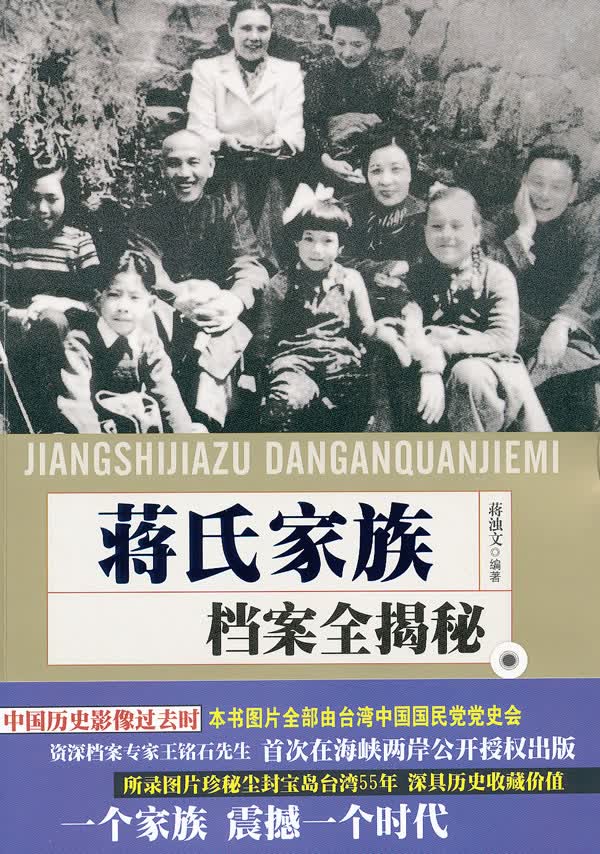 蒋氏家族档案全揭秘【正版特惠】