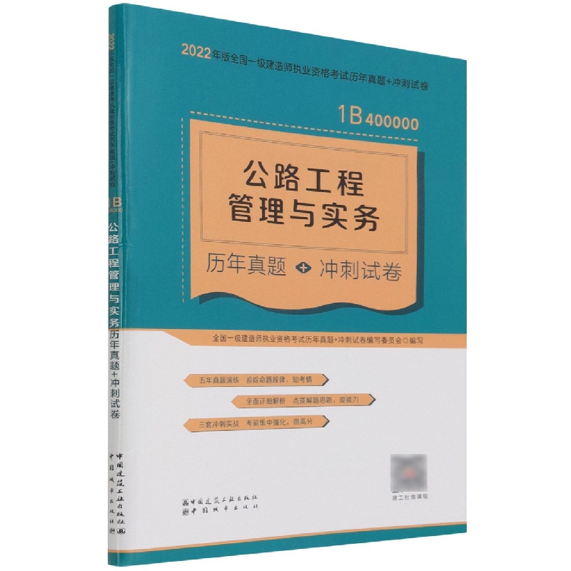 公路工程管理与实务历年真题+冲刺试卷