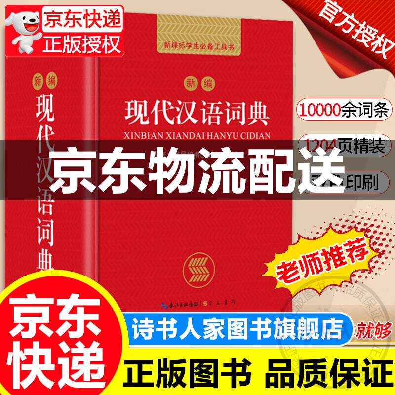 现代汉语词典小学初中高中生全国通用新编现代汉语词典