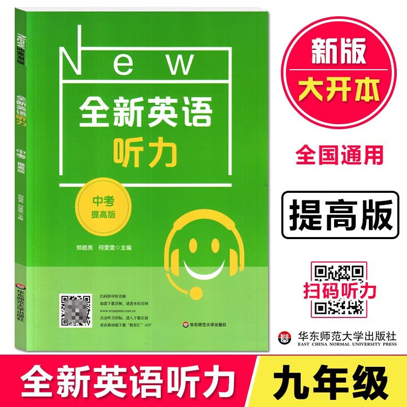 全新英语听力中考提高版 9年级 扫码听录音 初中生英语听力强化训练 华东师范大学出版社