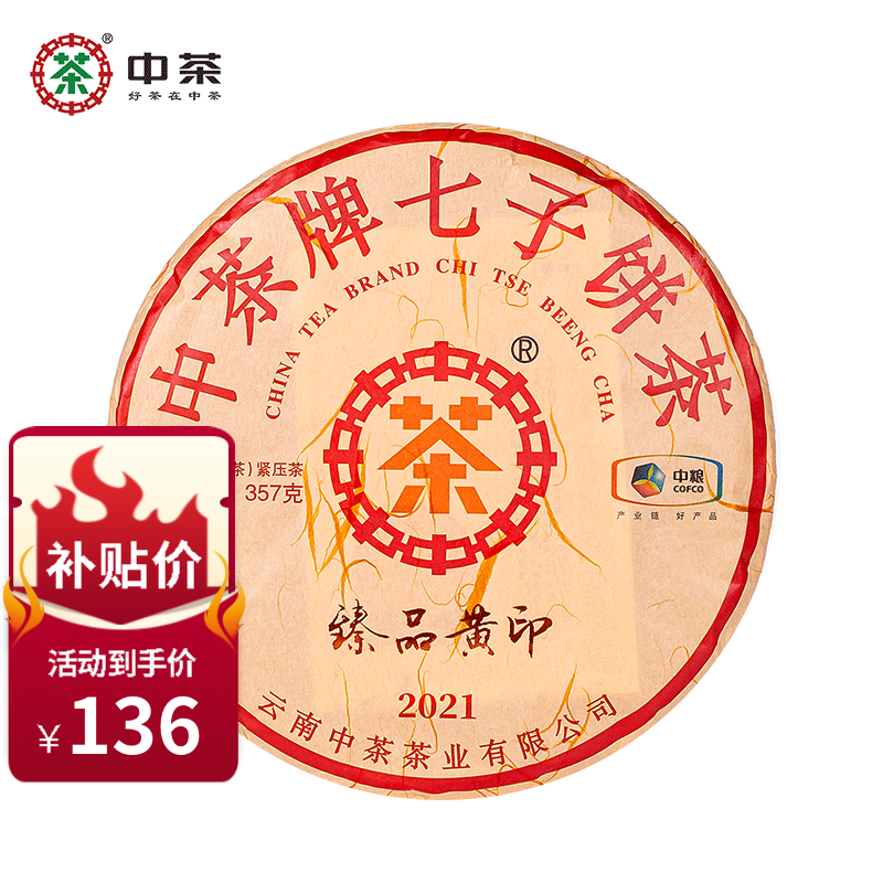 中茶云南七子饼普洱茶叶传世印级系列2021年臻品黄印普洱紧压熟茶饼 单饼357g