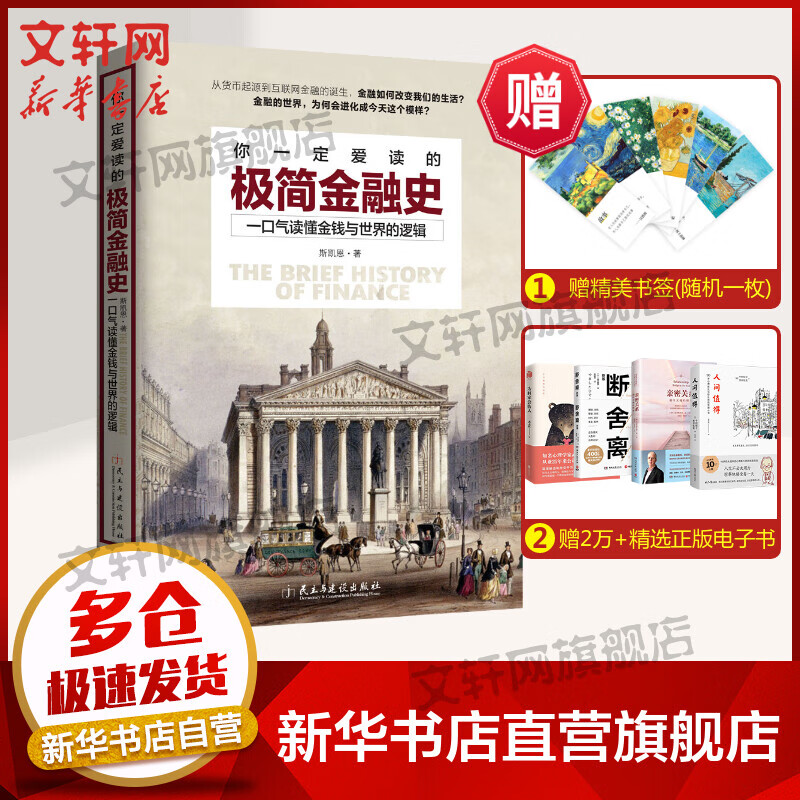 你一定爱读的极简金融史 一口气读懂金融与世界的逻辑 金融投资理财书籍经济大趋势货币战争期货基金股票金融基础学经济学书籍