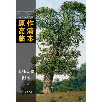 西方绘画大师原作高清临本 大师风景 树木