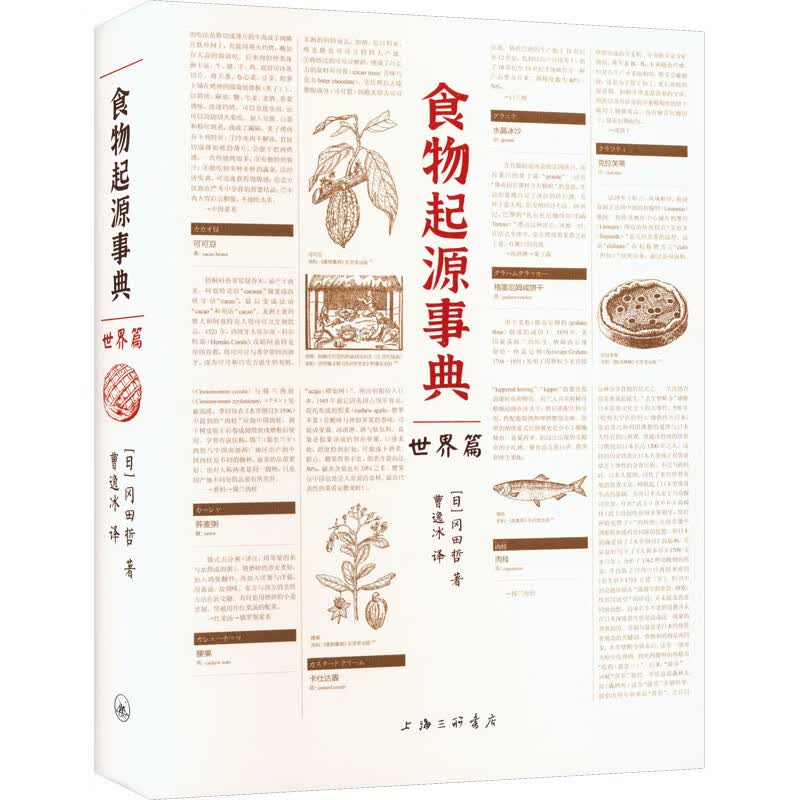 食物起源事典 世界篇