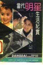 代明星生活纪实 余之