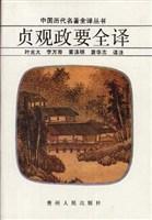 贞观政要全译 李万寿【正版】