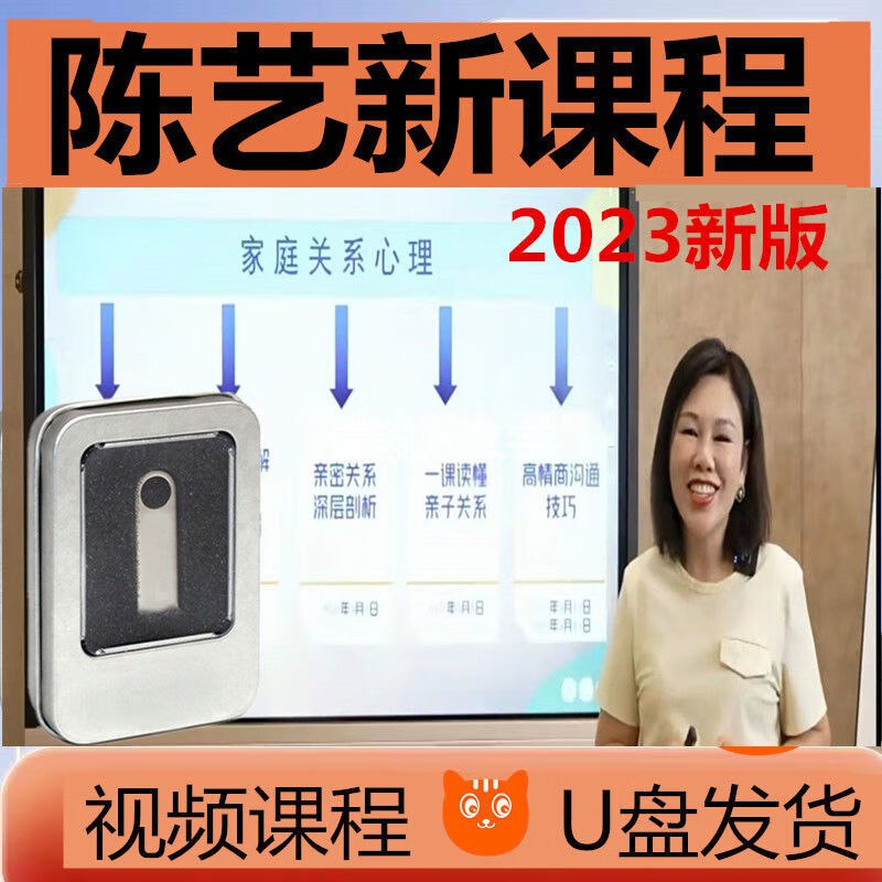 陈艺新全集直播提高情商职场沟通学情绪 全套U盘发货2个优盘