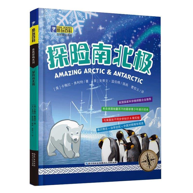 探险南北极