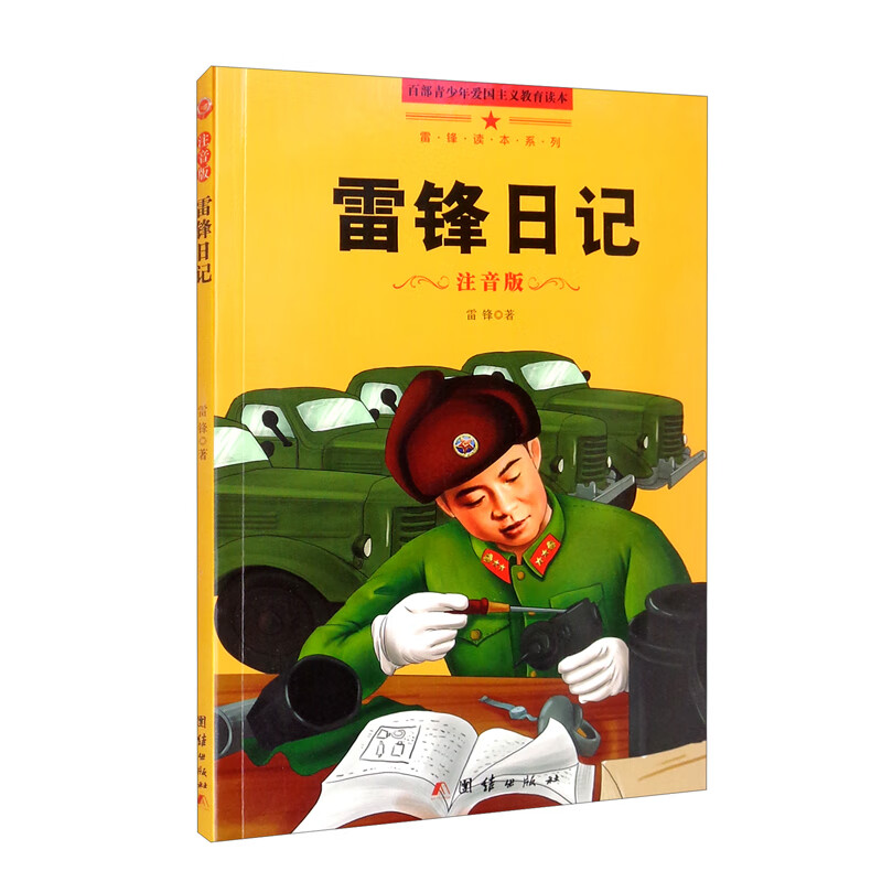 新版百部青少年爱国主义教育读本-雷锋读本系列：雷锋日记（注音版）详情图