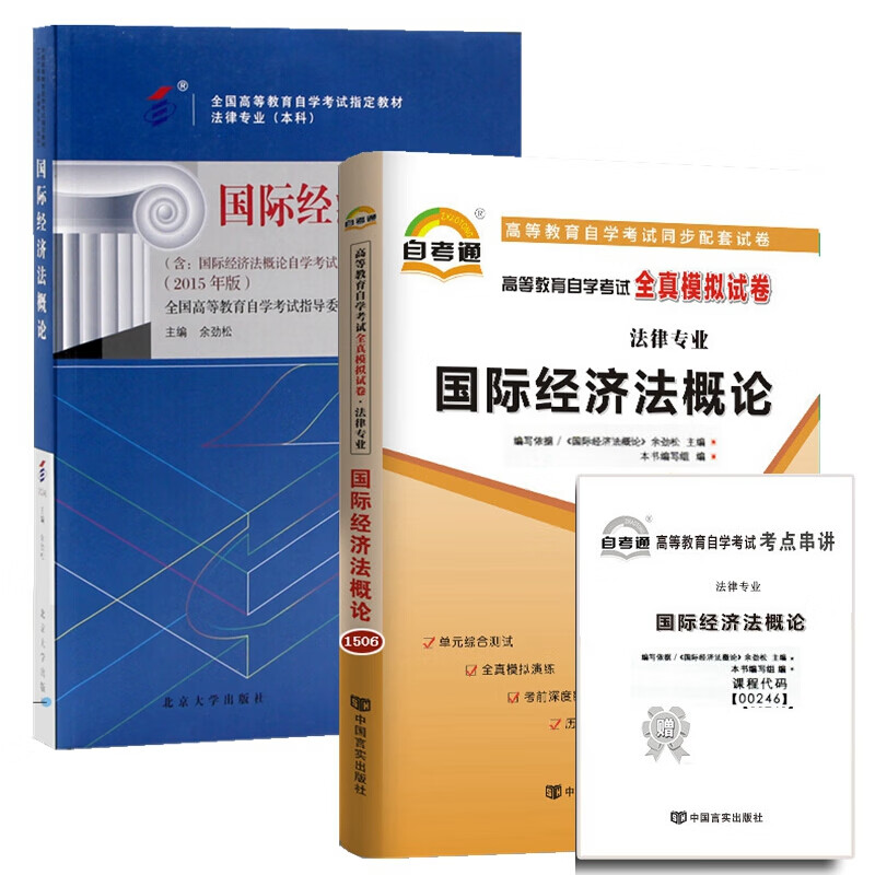 自考教材00246国际经济法概论 法律 自考教材 自考通全真模拟试卷 附历年真题 全套2本