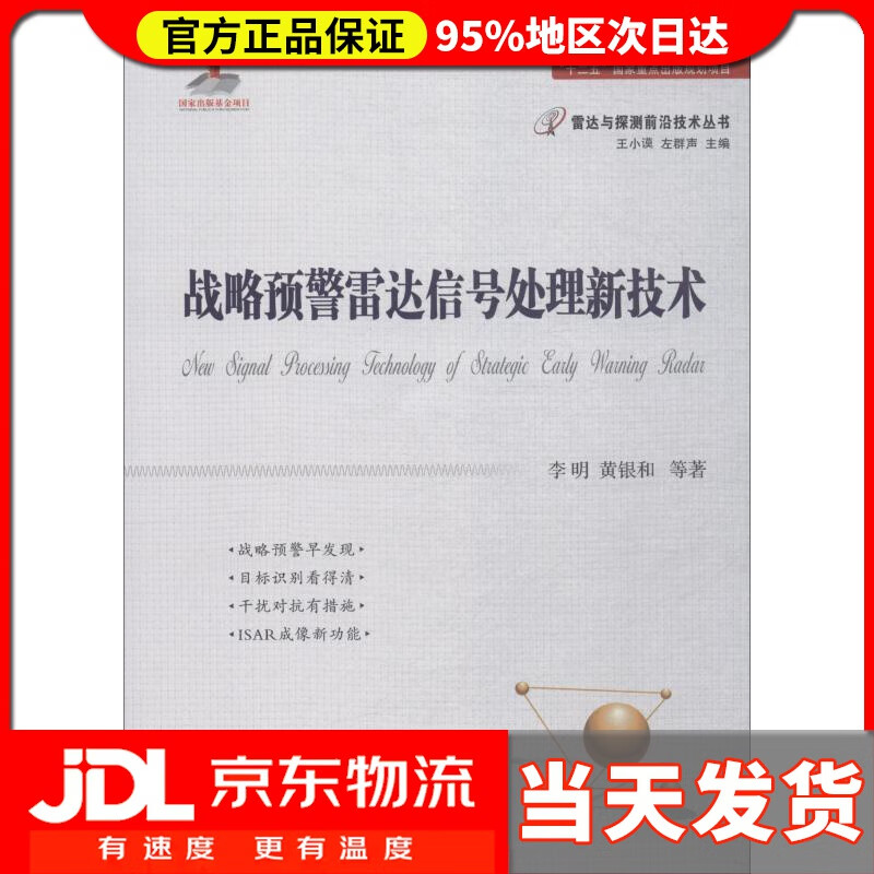 【送货上门】战略预警雷达信号处理新技术 李明 等 国防工业出版社 9787118115338